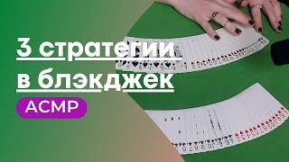 [ASMR | АСМР] 3 СТРАТЕГИИ В БЛЭКДЖЕК