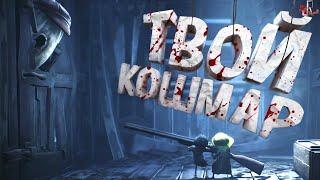 Твой кошмар ( Little nightmares 2 )
