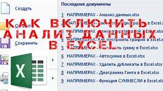 Как включить анализ данных в Excel