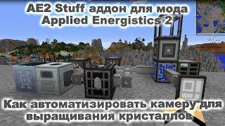 AE2 Stuff аддон для мода Applied Energistics 2 Как сделать автоматизацию по выращиванию кристаллов