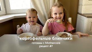 Рецепт картофельных блинчиков | Готовим с Mothercare #7