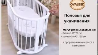 Полозья для укачивания кроватки Ovalbed 8в1