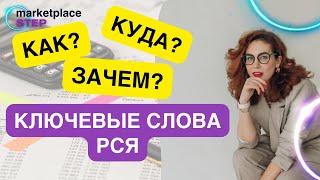 Как, куда и зачем писать ключевые слова в объявлениях РСЯ для Wildberries и OZON?