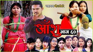 आँशु || AANSHU ||NEPALI SENTIMENTAL SERIAL || EPISODE - 60 ||  चेलीको भोगाई || SABNAM,DIYA & OTHERS