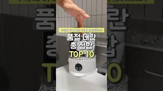 쿠팡 품절 대란 총 집합 TOP10 #쿠팡추천템