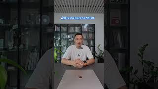 #доставкаизкитая Доставка груз из Китая в Россию Казахстан и Кыргызстан