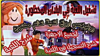 كيف تلعب روبلوكس للمبتدئين التسجيل واللعب بالبلدان المحظورة - شرح لعبة Roblox