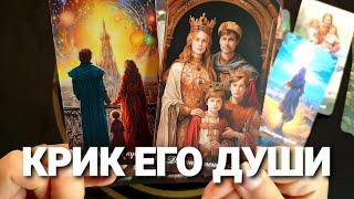 КРИК ЕГО ДУШИ О ЧЕМ ЕМУ НАДО С ВАМИ ПОГОВОРИТЬ Таро Расклад #таро #tarot #гадание #тренды