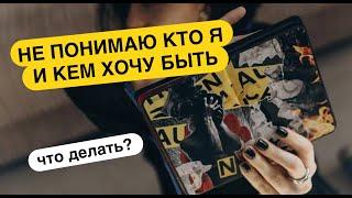 Как понять кто я? #итогигода #психолог #психология #предназначение #сфера #ценности #кризис