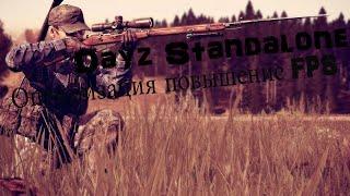 Dayz Standalone Оптимизация повышение FPS