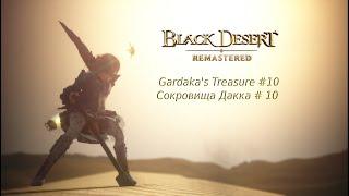 Сокровища Дакка #10 / Gardaka's Treasure #10