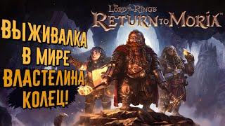 The Lord of the Rings: Return to Moria | Выживалка в мире Властелина Колец! | Первый взгляд