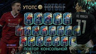 УТОТС подготовка и фильтр FIFA 20 mobile