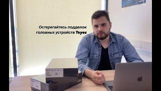 Остерегайтесь подделок устройств Teyes