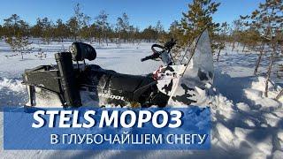 STELS МОРОЗ в ГЛУБОКОМ СНЕГУ