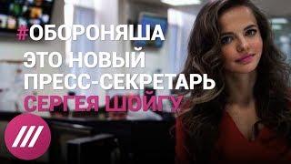 Чем известен новый пресс-секретарь Шойгу?