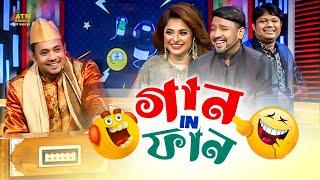 Gaan In Fun | গান ইন ফান | Abu Hena Rony | Liza | Razib | Arman | Eid Fun Show 2022