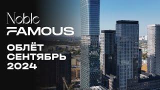 Noble & Famous | Сентябрь 2024 | Промежуточный отчёт о строительстве | MR Group