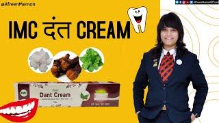 IMC दन्त क्रीम कैसे है मार्केट से अलग? IMC DANT CREAM BENEFITS II Oral Cancer से बचे II Afreen Memon