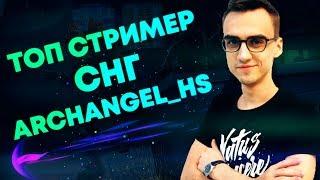 СМОТРИ НАШИХ -  ARCHANGEL_HS | ЛУЧШИЕ ИГРОКИ ФОРТНАЙТ