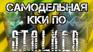 самодельная кки по сталкер #1