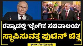 Russiaದಲ್ಲಿ ‘ಲೈಂಗಿಕ ಸಚಿವಾಲಯ’ ಸ್ಥಾಪಿಸುವತ್ತ Vladimir Putin​ ಚಿತ್ತ | NewsFirst Special