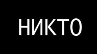 Пони страшилка "Никто"