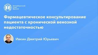 Фармработникам: Фармацевтическое консультирование пациента с хронической венозной недостаточностью