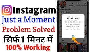 Instagram just a moment error problem solved | Instagram switch account problem | just a moment