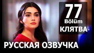 КЛЯТВА 77 СЕРИЯ РУССКАЯ ОЗВУЧКА. Yemin 77. Bölüm. Анонс и дата выхода