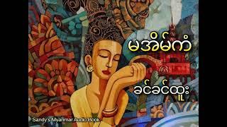 Ep-13 မအိမ်ကံ (ခင်ခင်ထူး) (အပိုင်း - ၁၃)