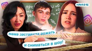 МАТЬ УЧАСТНИЦЫ РАССКАЗАЛА ВСЮ ПРАВДУ! СТРАШНЫЕ ПОДРОБНОСТИ! ИНСТАГРАМ ВЕРЫ ИЗ МАМА В 16