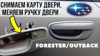 Как снять обшивку (карту) двери, поменять ручку двери на Subaru Outback / Forester