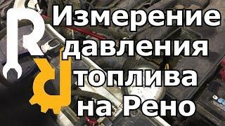 КАК ПРАВИЛЬНО ИЗМЕРИТЬ ДАВЛЕНИЕ ТОПЛИВА НА БЕНЗИНОВОМ ДВИГАТЕЛЕ? ДИАГНОСТИКА ИСПРАВНОСТИ СИСТЕМЫ.