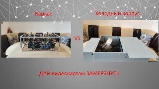 Обзор холодного корпуса для майнинг фермы