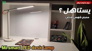 مراجعة واستعراض اضاءة شاومي الذكية وطريقة التحكم بها | mi smart LED desk lamp