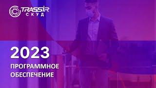 Программное обеспечение TRASSIR СКУД 2023