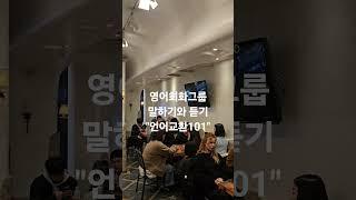 언어교환모임 영어 일본어 중국어공부하기 #shorts #언어교환101