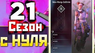 🟥 21 СЕЗОН с НУЛЯ и СУПЕР !Розыгрыш в Телеграм под !imba ENERGY - qadRaT Apex Legends Стрим