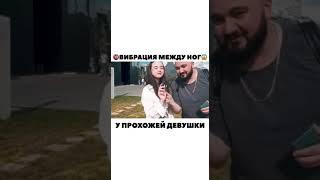 Вибрация между ног у прохожей девушки