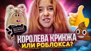 Roblox Queen - Королева кринжа или Роблокса???