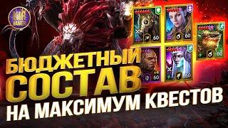 САМАЯ БЮДЖЕТНАЯ КОМАНДА НА 18 КВЕСТОВ на ХИМЕРЕ в Raid Shadow Legends