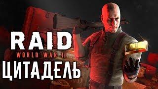 RAID WW2: Первые Впечатления и Новый Рейд - Цитадель