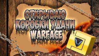 КОРОБКИ УДАЧИ►WARFACE! ОТКРЫВАЮ БЕСПЛАТНЫЕ КОРОБКИ УДАЧИ►ВАРФЕЙС