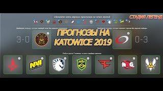 PICK'EM на 2 этап Legend Stage IEM Katowice 2019 прогнозы команд | пикем