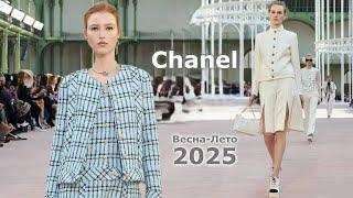 Chanel мода 2025 весна-лето в Париже | Стильная одежда и аксессуары