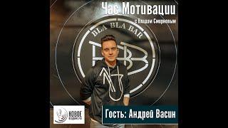 Экскурсия BlaBlaBar Novosibirsk- Андрей Васин