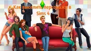 Как выселить или вселить персонажа в Sims 4