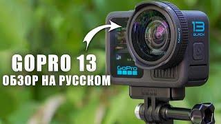 GoPro 13 обзор на русском