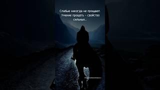 Слабые никогда не прощают. Умение прощать — свойство сильных. Мысли вслух. Цитаты. Мудрость жизни